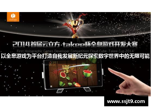 以全息游戏为平台打造自我发展新纪元探索数字世界中的无限可能