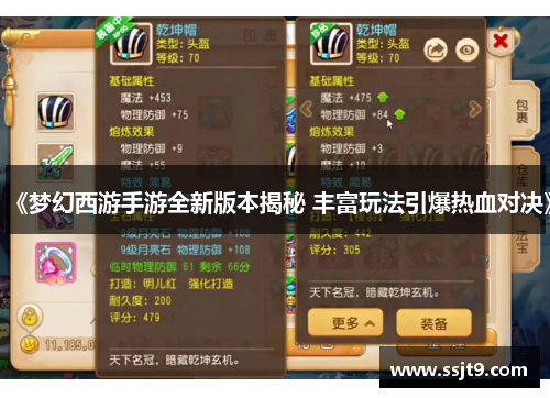 《梦幻西游手游全新版本揭秘 丰富玩法引爆热血对决》