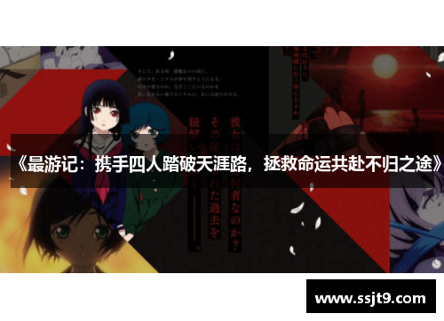 《最游记：携手四人踏破天涯路，拯救命运共赴不归之途》