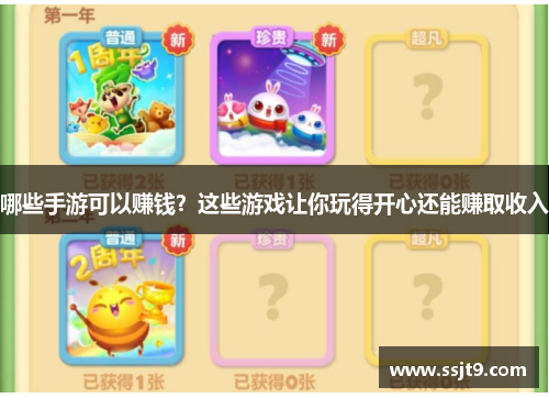 哪些手游可以赚钱？这些游戏让你玩得开心还能赚取收入
