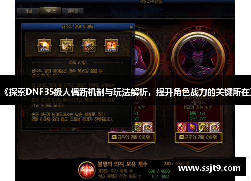 《探索DNF35级人偶新机制与玩法解析，提升角色战力的关键所在》