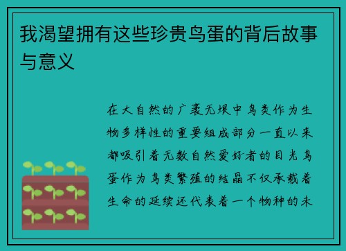 我渴望拥有这些珍贵鸟蛋的背后故事与意义