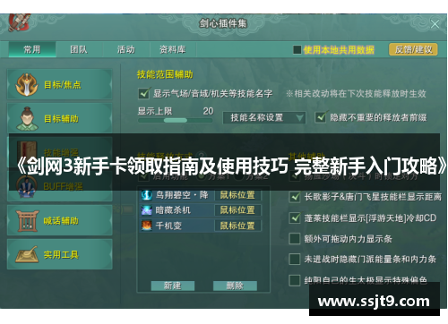 《剑网3新手卡领取指南及使用技巧 完整新手入门攻略》