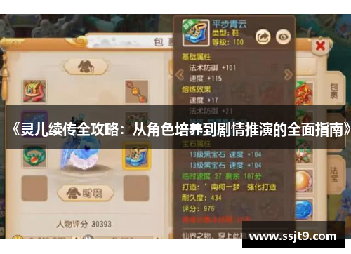 《灵儿续传全攻略：从角色培养到剧情推演的全面指南》