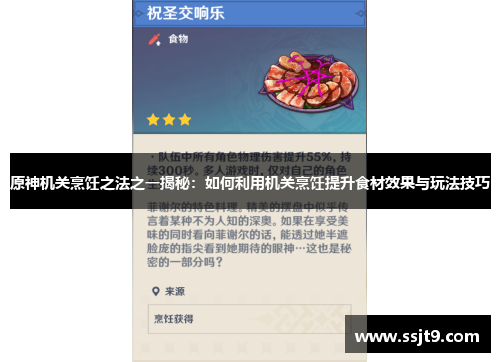 原神机关烹饪之法之一揭秘：如何利用机关烹饪提升食材效果与玩法技巧