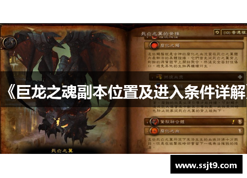 《巨龙之魂副本位置及进入条件详解》