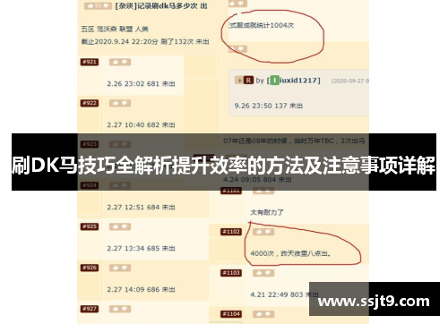 刷DK马技巧全解析提升效率的方法及注意事项详解