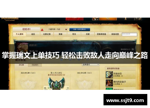 掌握瑞文上单技巧 轻松击败敌人走向巅峰之路