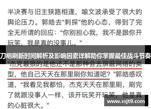 刀疤刷新时间解析及影响因素详解助你掌握最佳战斗节奏