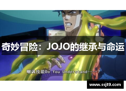 奇妙冒险：JOJO的继承与命运