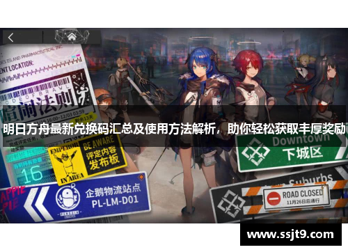 明日方舟最新兑换码汇总及使用方法解析，助你轻松获取丰厚奖励