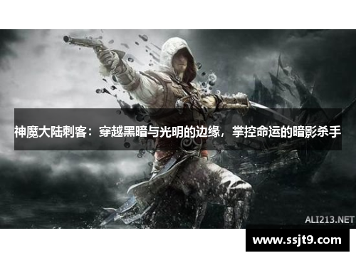 神魔大陆刺客：穿越黑暗与光明的边缘，掌控命运的暗影杀手