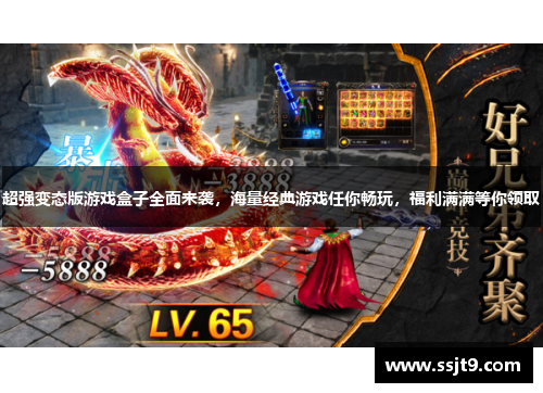 超强变态版游戏盒子全面来袭，海量经典游戏任你畅玩，福利满满等你领取