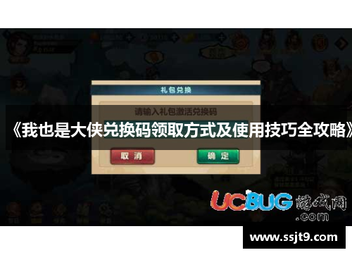 《我也是大侠兑换码领取方式及使用技巧全攻略》