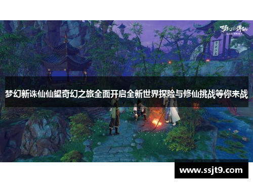 梦幻新诛仙仙望奇幻之旅全面开启全新世界探险与修仙挑战等你来战