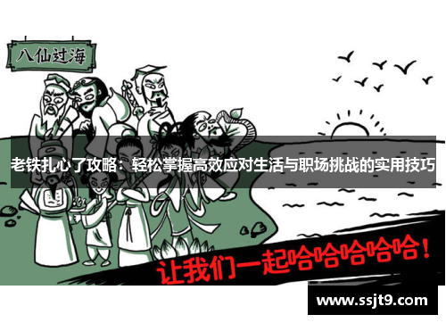 老铁扎心了攻略：轻松掌握高效应对生活与职场挑战的实用技巧