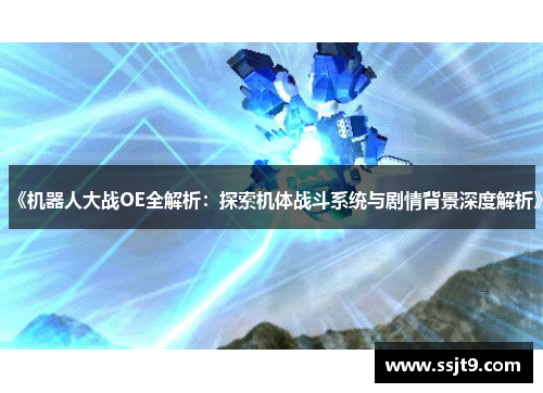 《机器人大战OE全解析：探索机体战斗系统与剧情背景深度解析》