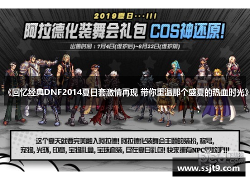 《回忆经典DNF2014夏日套激情再现 带你重温那个盛夏的热血时光》