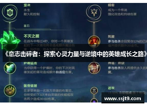 《意志击碎者：探索心灵力量与逆境中的英雄成长之路》