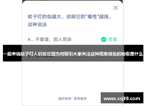 一般来说蚊子叮人蚂蚁庄园为何吸引大家关注这种现象背后的秘密是什么