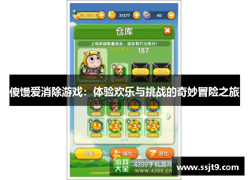 傻馒爱消除游戏：体验欢乐与挑战的奇妙冒险之旅