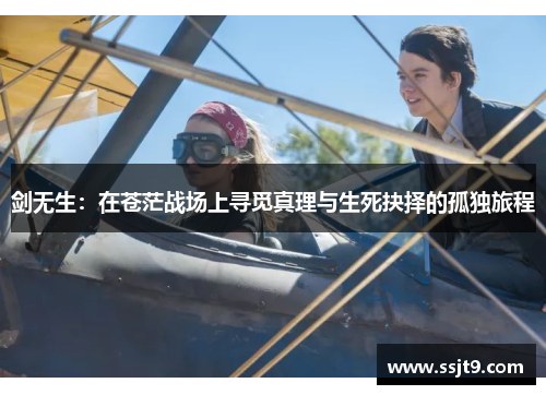 剑无生：在苍茫战场上寻觅真理与生死抉择的孤独旅程