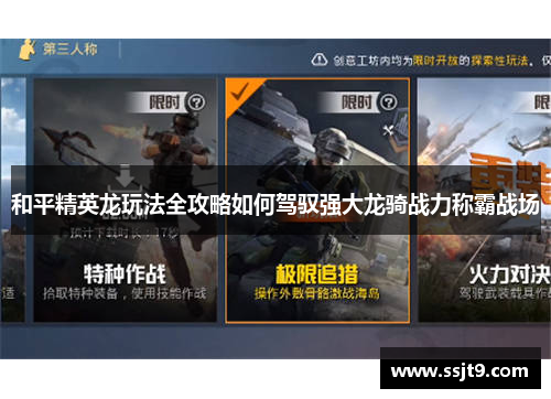 和平精英龙玩法全攻略如何驾驭强大龙骑战力称霸战场