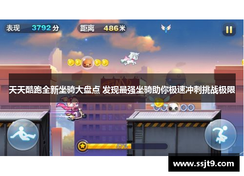 天天酷跑全新坐骑大盘点 发现最强坐骑助你极速冲刺挑战极限