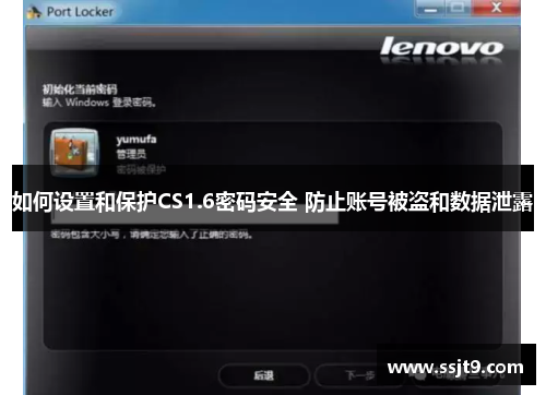 如何设置和保护CS1.6密码安全 防止账号被盗和数据泄露