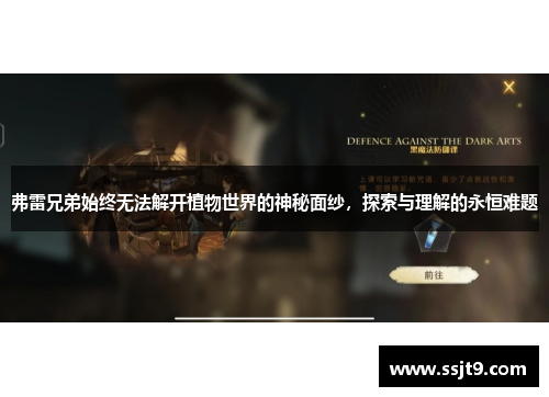 弗雷兄弟始终无法解开植物世界的神秘面纱，探索与理解的永恒难题