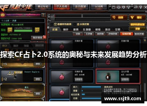 探索CF占卜2.0系统的奥秘与未来发展趋势分析