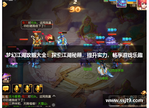 梦幻江湖攻略大全：探索江湖秘籍，提升实力，畅享游戏乐趣