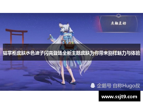 猫掌柜皮肤水色波子闪亮登场全新主题皮肤为你带来别样魅力与体验
