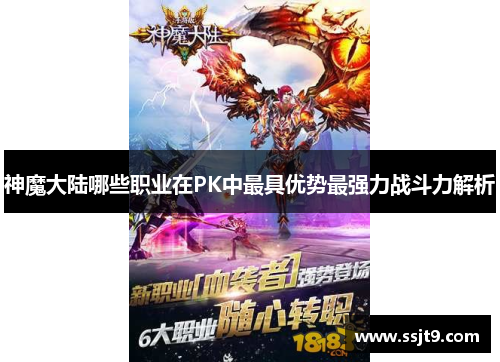 神魔大陆哪些职业在PK中最具优势最强力战斗力解析