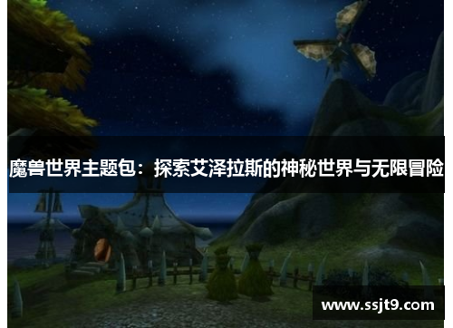魔兽世界主题包：探索艾泽拉斯的神秘世界与无限冒险