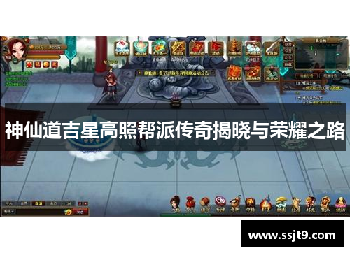 神仙道吉星高照帮派传奇揭晓与荣耀之路