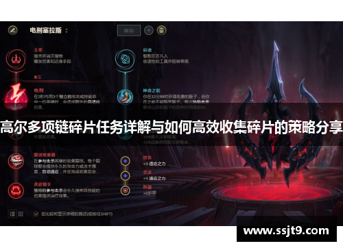 高尔多项链碎片任务详解与如何高效收集碎片的策略分享