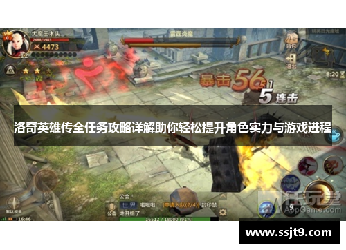 洛奇英雄传全任务攻略详解助你轻松提升角色实力与游戏进程