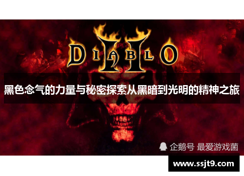 黑色念气的力量与秘密探索从黑暗到光明的精神之旅