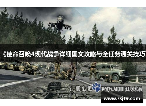《使命召唤4现代战争详细图文攻略与全任务通关技巧》