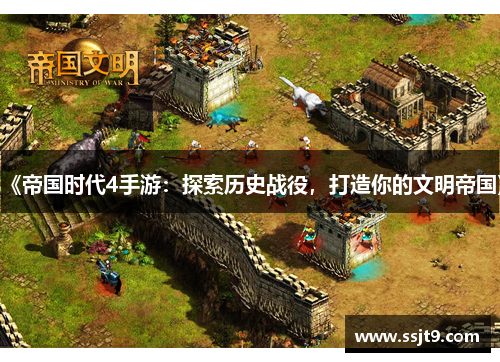 《帝国时代4手游：探索历史战役，打造你的文明帝国》