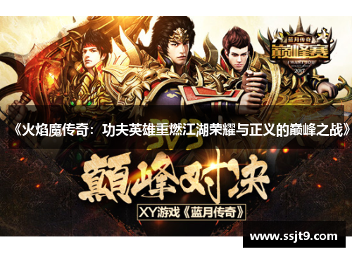 《火焰魔传奇：功夫英雄重燃江湖荣耀与正义的巅峰之战》