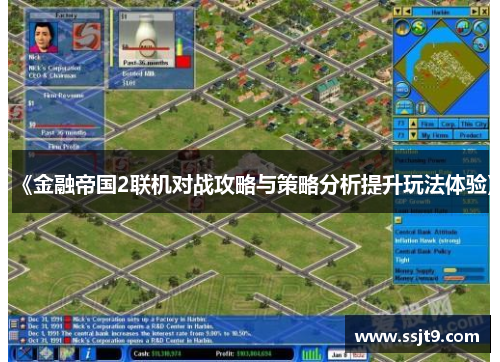 《金融帝国2联机对战攻略与策略分析提升玩法体验》