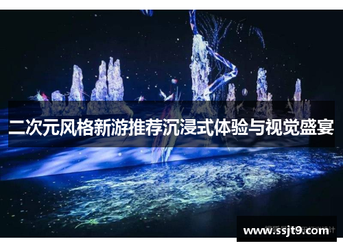 二次元风格新游推荐沉浸式体验与视觉盛宴