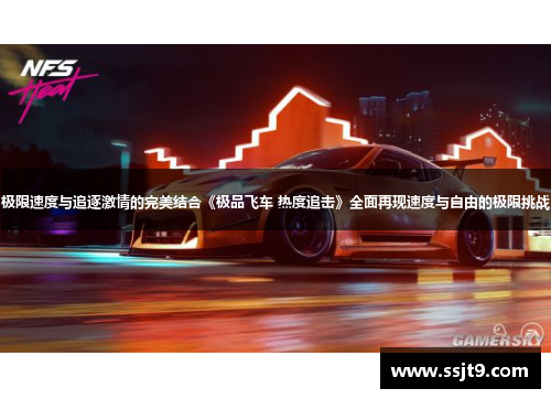 极限速度与追逐激情的完美结合《极品飞车 热度追击》全面再现速度与自由的极限挑战