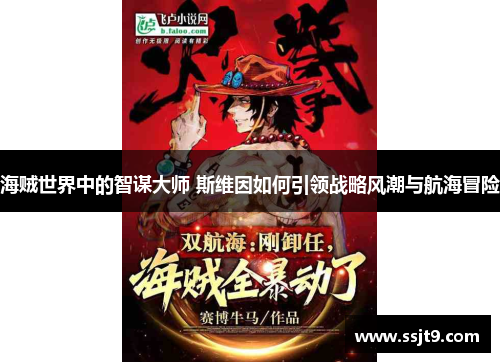 海贼世界中的智谋大师 斯维因如何引领战略风潮与航海冒险