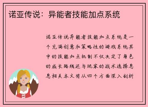 诺亚传说：异能者技能加点系统