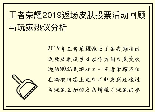 王者荣耀2019返场皮肤投票活动回顾与玩家热议分析