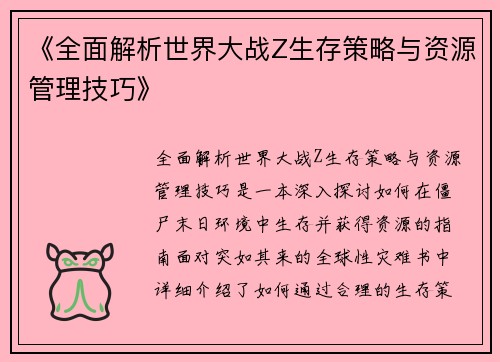 《全面解析世界大战Z生存策略与资源管理技巧》