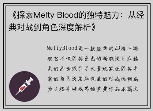 《探索Melty Blood的独特魅力：从经典对战到角色深度解析》